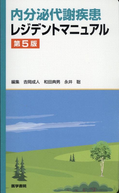 内分泌代謝疾患レジデントマニュアル 第5版