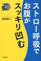 ストロー呼吸でお腹がスッキリ凹む