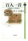 【POD】百人一首　王朝和歌から中世和歌へ （古典ルネッサンス） [ 井上宗雄 ]