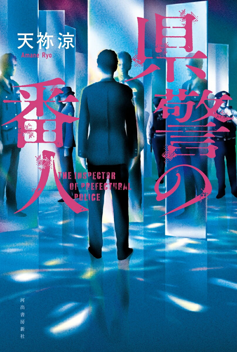 県警の番人 = THE INSPECTOR OF PREFECTURAL POLICE