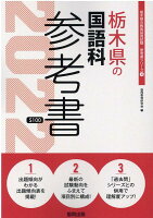 栃木県の国語科参考書（2022年度版）