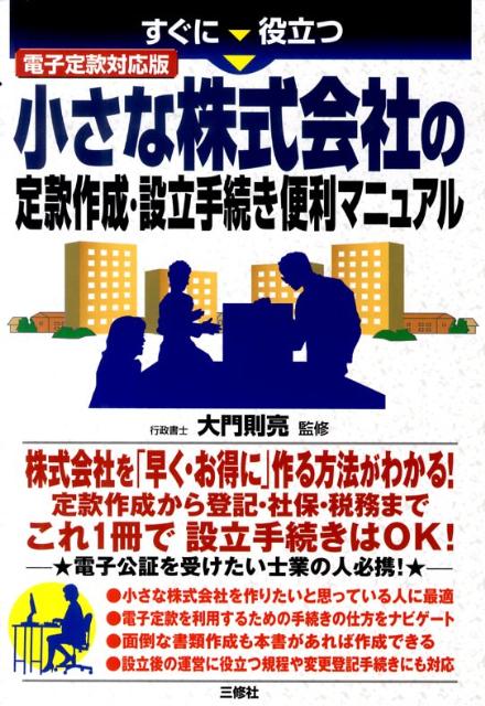 すぐに役立つ小さな株式会社の定款作成・設立手続き便利マニュアル
