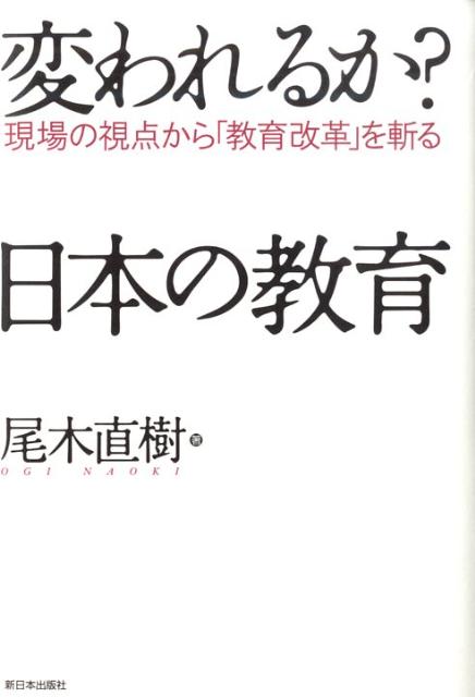 変われるか？日本の教育 現場の視点から「教育改革」を斬る 尾木直樹