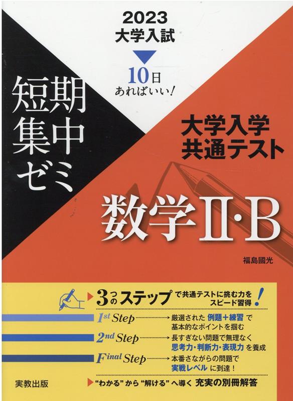 大学入試短期集中ゼミ大学入学共通テスト数学2・B（2023）