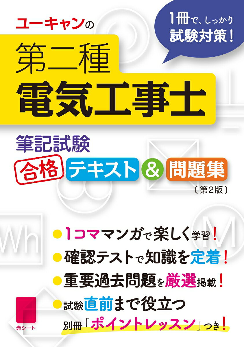 ユーキャンの第二種電気工事士 ＜筆記試験＞ 合格テキスト 問題集 第2版 （ユーキャンの資格試験シリーズ） ユーキャン電気工事士試験研究会