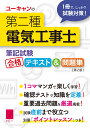 ユーキャンの資格試験シリーズ ユーキャン電気工事士試験研究会 ユーキャン学び出版／自由国民社ユーキャンノダイニシュデンキコウジシ ヒッキシケン ゴウカクテキストアンドモンダイシュウ ダイニハン ユーキャンデンキコウジシシケンケンキュウカイ 発行年月：2020年10月16日 予約締切日：2020年09月10日 ページ数：384p サイズ：単行本 ISBN：9784426612726 付属資料：赤シート1／別冊1 第1章　電気に関する基礎理論／第2章　配電理論および配線設計／第3章　電気機器、配線器具ならびに電気工事用の材料および工具／第4章　電気工事の施工方法／第5章　一般用電気工作物の検査方法／第6章　一般用電気工作物の保安に関する法令／第7章　配線図／重要過去問題集 1コママンガで楽しく学習！確認テストで知識を定着！重要過去問題を厳選掲載！試験直前まで役立つ別冊「ポイントレッスン」つき！ 本 科学・技術 工学 電気工学