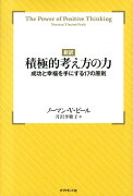 【新訳】積極的考え方の力