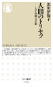 人間のトリセツ 人工知能への手紙 （ちくま新書　1453） [ 黒川 伊保子 ]