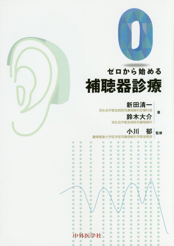 ゼロから始める補聴器診療 [ 新田清一 ]