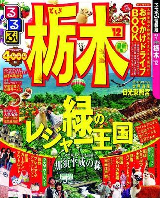 るるぶ栃木（’12）