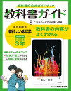 中学教科書ガイド東京書籍版理科3年