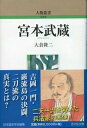 宮本武蔵 （人物叢書 新装版） 大倉隆二