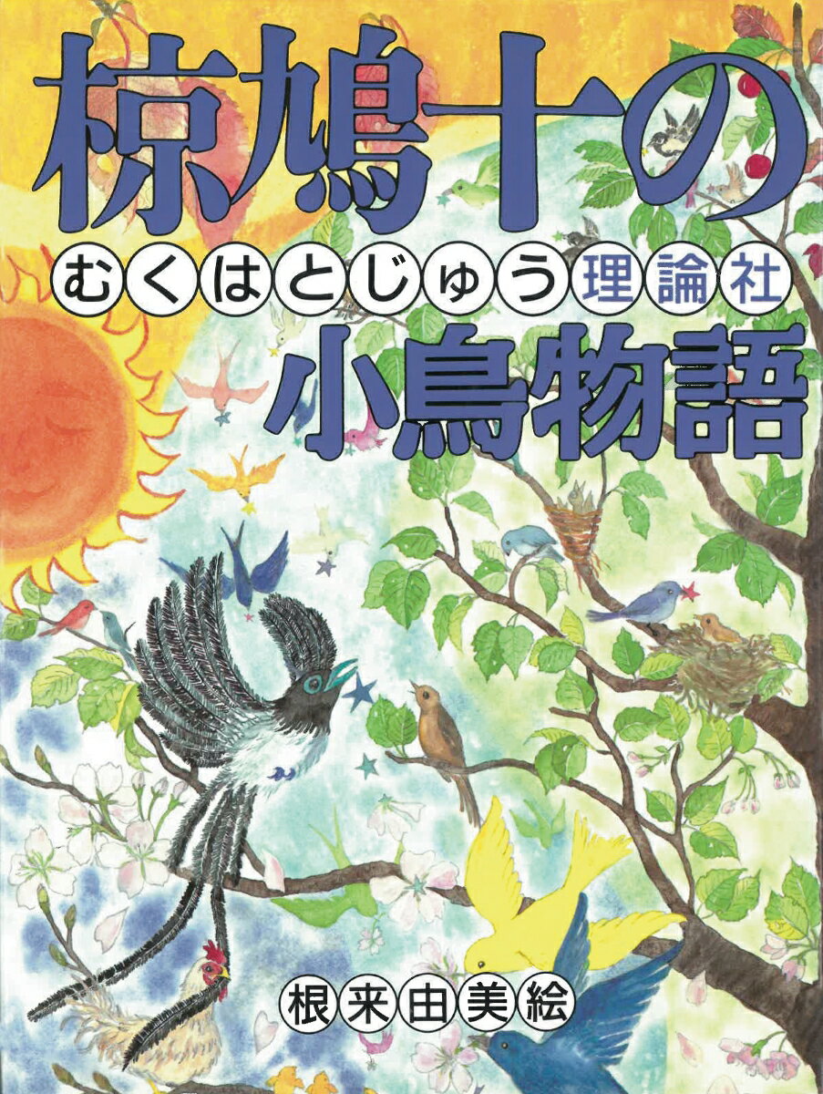 椋鳩十の小鳥物語 椋鳩十まるごと動物ものがたり [ 椋 鳩十 ]