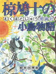 椋鳩十の小鳥物語 （椋鳩十まるごと動物ものがたり） [ 椋　鳩十 ]