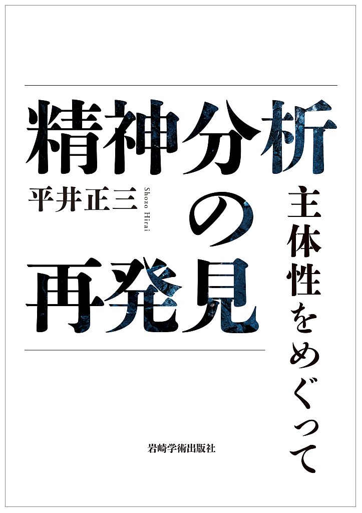 精神分析の再発見の表紙