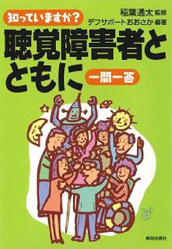 知っていますか？聴覚障害者とともに一問一答 [ デフサポートおおさか ]