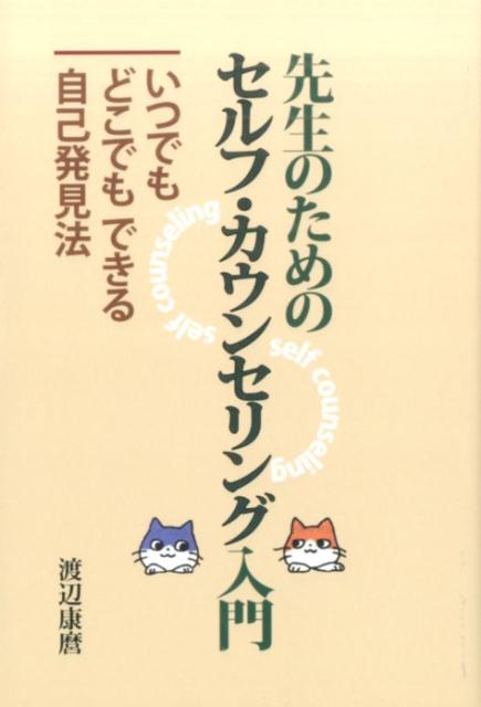 先生のためのセルフ・カウンセリング入門