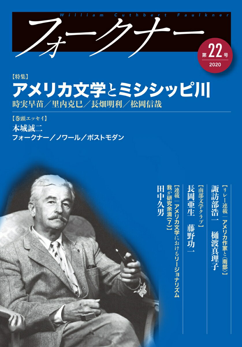 フォークナー 第22号〈特集　フォークナーとミシシッピ川〉 [ 日本ウィリアム・フォークナー協会 ]