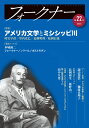 フォークナー 第22号〈特集　フォークナーとミシシッピ川〉 