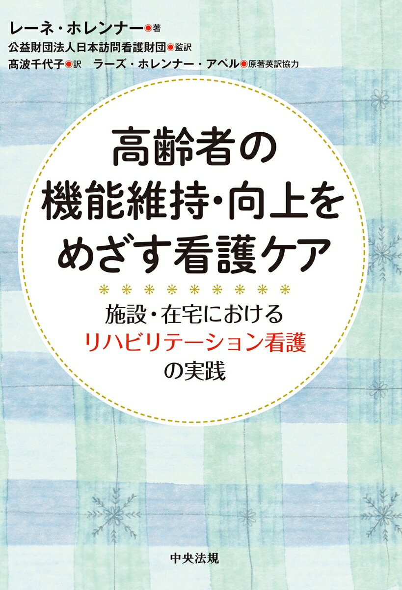 高齢者の機能維持・向上をめざす看護ケア