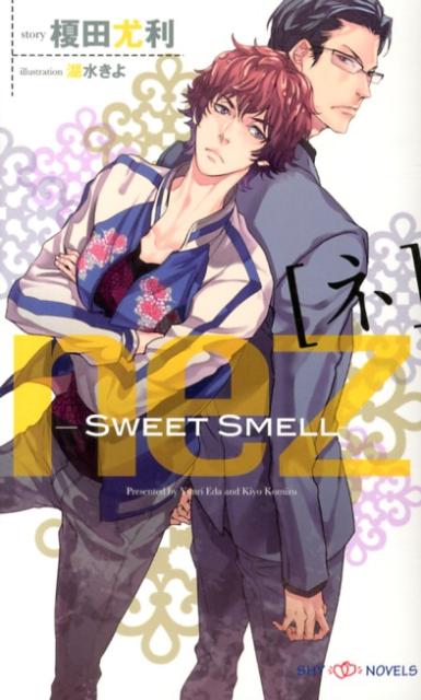 nez[ネ] Sweet Smell （Shy　novels） [ 榎田尤利 ]