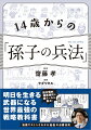 明日を生きる武器になる世界最強の戦略教科書。超合理的、超実践的で、超クールな教え！漫画でストンとわかる６６の必勝法則。