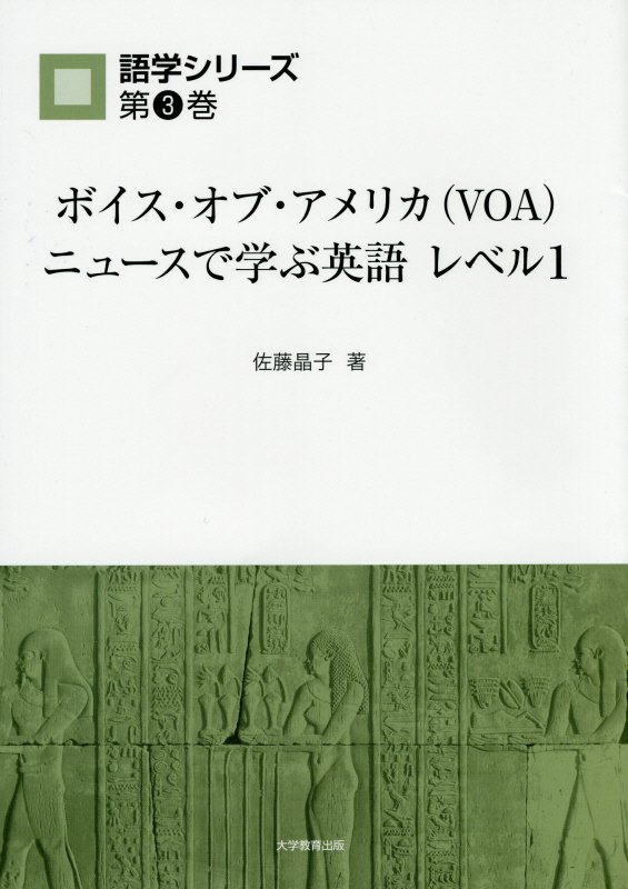ボイス・オブ・アメリカ（VOA）ニュースで学ぶ英語（レベル1）
