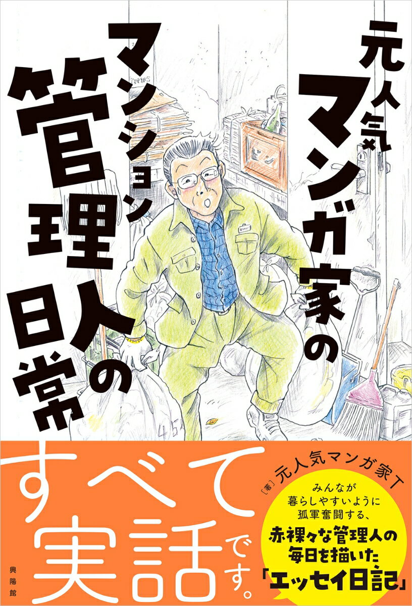 元人気漫画家T 興陽館モトニンキマンガカノマンションカンリニンノニチジョウ モトニンキマンガカティー 発行年月：2021年04月12日 予約締切日：2021年02月05日 サイズ：単行本 ISBN：9784877232726 マンション管理人の仕事とは何か／マンガ　さすらいの管理人／わたしはなぜマンション管理人になったのか／マンション管理人スタート／マンション管理人の四季／マンション管理人のトラブルとお金の話／マンション管理人と読書／わたしのマンガ家時代／マンション管理人の日常／マンション管理人以前の狂気の人々／コロナ以降のマンション管理人生活 かつて某大メジャー誌で連載、読者アンケート1位もとり、数本テレビドラマ化もされた、人気マンガ家だった、わたし「T」もいつしかマンガの仕事が途絶えて流浪のバイト生活に。やがて辿りついたのはマンション管理人の仕事。持ち込まれる苦情処理、困った住人、ヤバい住人への対応、お金、ゴミ出し攻防…。この一冊で「マンション管理人の仕事」がわかる。 本 人文・思想・社会 社会 生活・消費者 美容・暮らし・健康・料理 住まい・インテリア マイホーム