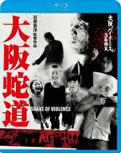 大阪バイオレンス3番勝負 大阪蛇道 SNAKE OF VIOLENCE【Blu-ray】