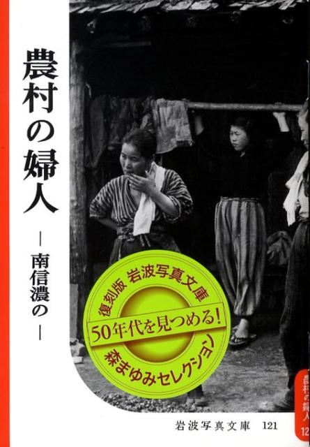 農村の婦人 南信濃の （岩波写真文庫　復刻版） 