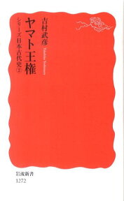 ヤマト王権 （岩波新書） [ 吉村武彦 ]