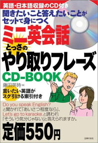 ミニ英会話とっさのやり取りフレーズCD-BOOK 聞きたいこと答えたいことがセットで身につく [ 藤田英時 ]