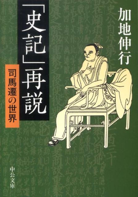 「史記」再説