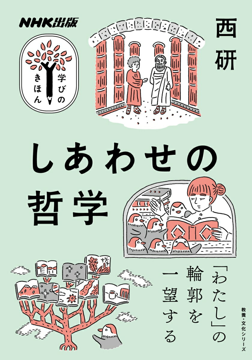 NHK出版　学びのきほん　しあわせの哲学