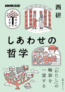 NHK出版　学びのきほん　しあわせの哲学 （教養・文化シリーズ） [ 西 研 ]