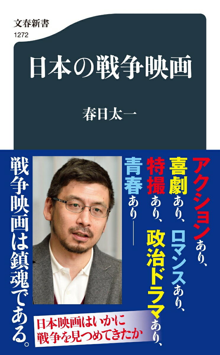 日本の戦争映画 （文春新書） [ 春日 太一 ]