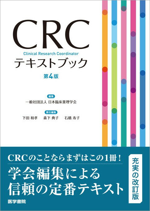CRC（Clinical Research Coordinator）必携テキスト、改訂第4版。グローバル化や規制の変化など大きな流れの中で臨床試験や臨床研究をコーディネイトするCRCの基盤として。日本臨床薬理学会認定CRC試験の受験に必要な知識の習得に。各領域のプロフェッショナルによる全面改訂。CRCを目指す人、現役のCRC、そして臨床試験・臨床研究に関わるすべての医療従事者に活用いただきたい。