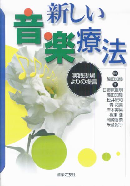 新しい音楽療法