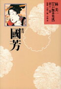 林美一〈江戸艶本集成〉（第12巻）