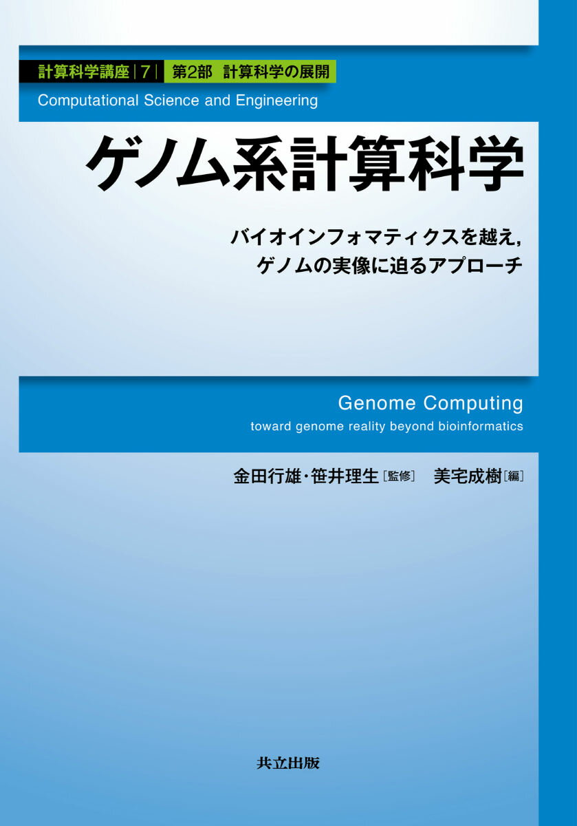 ゲノム系計算科学