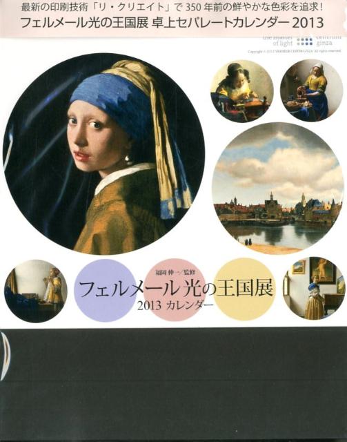 フェルメール光の王国展卓上セパレートカレンダー（2013） （［カレンダー］）