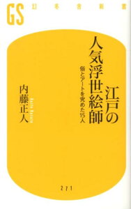 江戸の人気浮世絵師 俗とアートを究めた15人 （幻冬舎新書） [ 内藤正人 ]