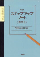 問題集ステップアップノート数学2