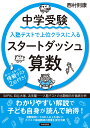 中学受験 入塾テストで上位クラスに入るスタートダッシュ［算数］ 西村則康