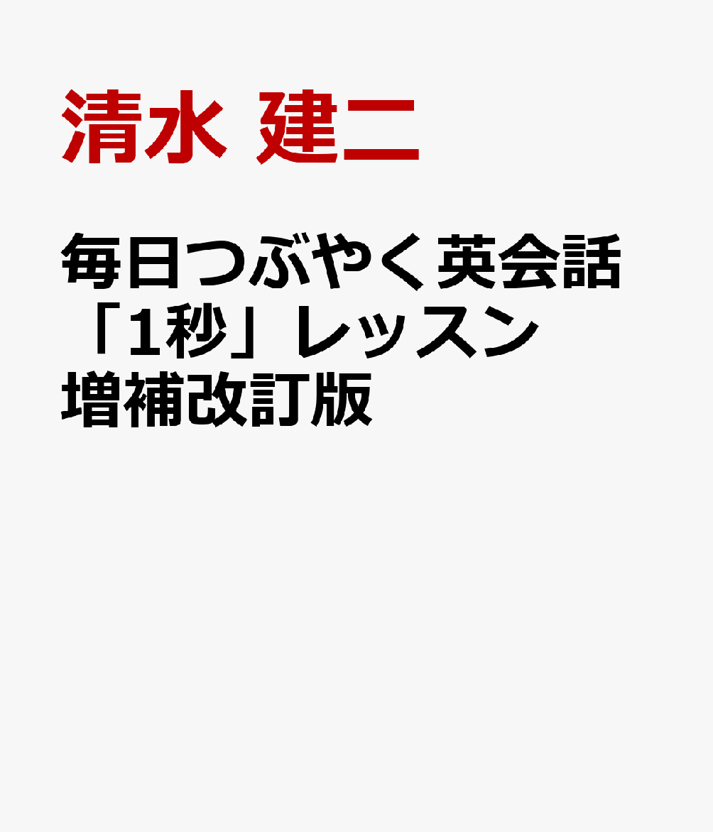 毎日つぶやく英会話「1秒」レッスン　増補改訂版