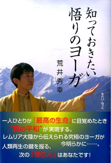 荒井秀幸 きれい・ねっと 星雲社シッテオキタイ サトリ ノ ヨーガ アライ,ヒデユキ 発行年月：2015年10月 ページ数：216p サイズ：単行本 ISBN：9784434212727 荒井秀幸（アライヒデユキ） 気の達人養成講座「荒井塾」師範。インド・ヨーガ研究協会代表。ヨーガ哲学の研究と各種行法を実践（ヨーガ・スートラのサンスクリットによる暗唱、ケーチャリー・ムドラー、光瞑想）等。ヨーガの呼吸法による意識拡大の『悟りの体験』により、「普遍の生命観」を体得する。船井ヒューマンカレッジに講師として出演。（株）船井本社主催：荒井秀幸ヨーガスクールで活躍中（本データはこの書籍が刊行された当時に掲載されていたものです） 第1章　「失われた大陸」（超古代文明／「幻の大陸」クマリ・ガンタム　ほか）／第2章　マヌと大洪水の物語（インド版ノアの方舟伝説／『マヌと大洪水の物語』　ほか）／第3章　悟りの体験（「悟り」について／悟りの体験　ほか）／第4章　人生に役立つヨーガの教え（実修（アビヤーサ）／離欲（ヴァイラーギャ）　ほか）／第5章　生活に役立つヨーガの行法（体と心をキレイにする（純質を高める）／胸部浄化法（ムカ・ダウティ）　ほか） 一人ひとりが『最高の生命』に目覚めたとき“真の平和”が実現する。レムリア大陸から伝えられる究極のヨーガが今明らかに…。 本 美容・暮らし・健康・料理 健康 家庭の医学 美容・暮らし・健康・料理 健康 健康法 美容・暮らし・健康・料理 健康 ヨガ・ピラティス