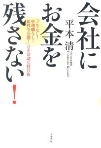 会社にお金を残さない！