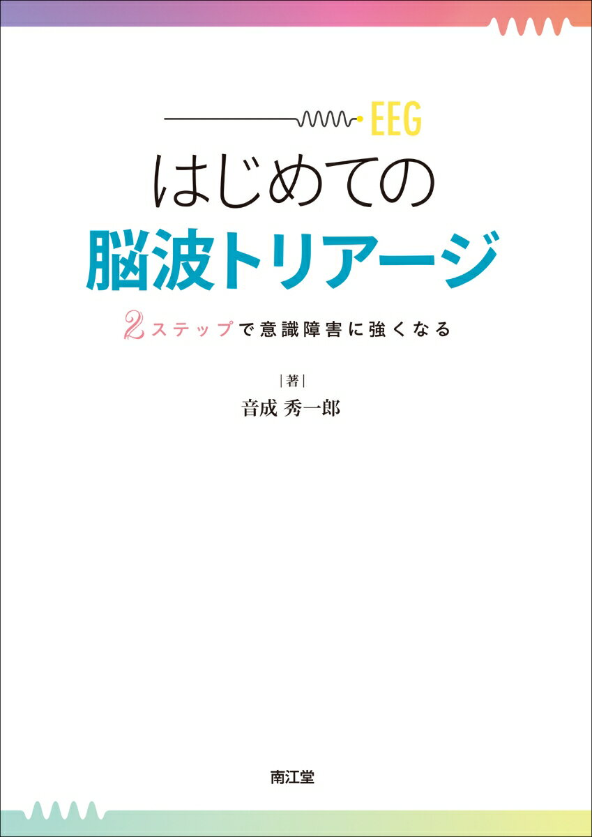 はじめての脳波トリアージ 2ステップで意識障害に強くなる 音成秀一郎