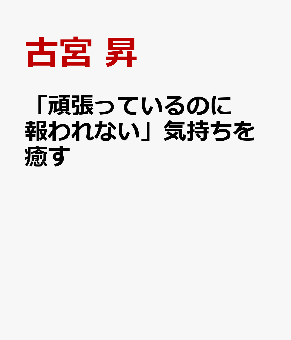 「頑張っているのに報われない」気持ちを癒す