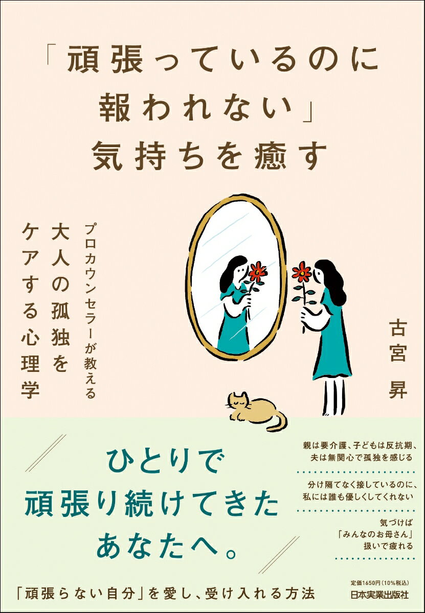 「頑張っているのに報われない」気持ちを癒す